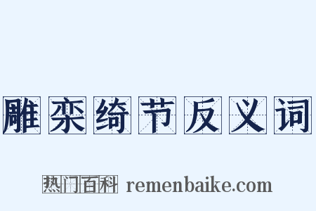 雕栾绮节反义词是什么意思的图片